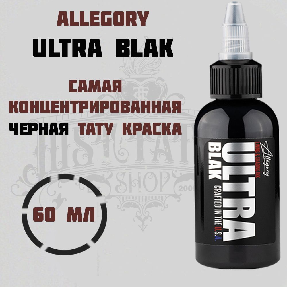 Allegory Ultra Blak, Black, Черная краска концентрат для татуировки и татуажа, black ink - 60 мл