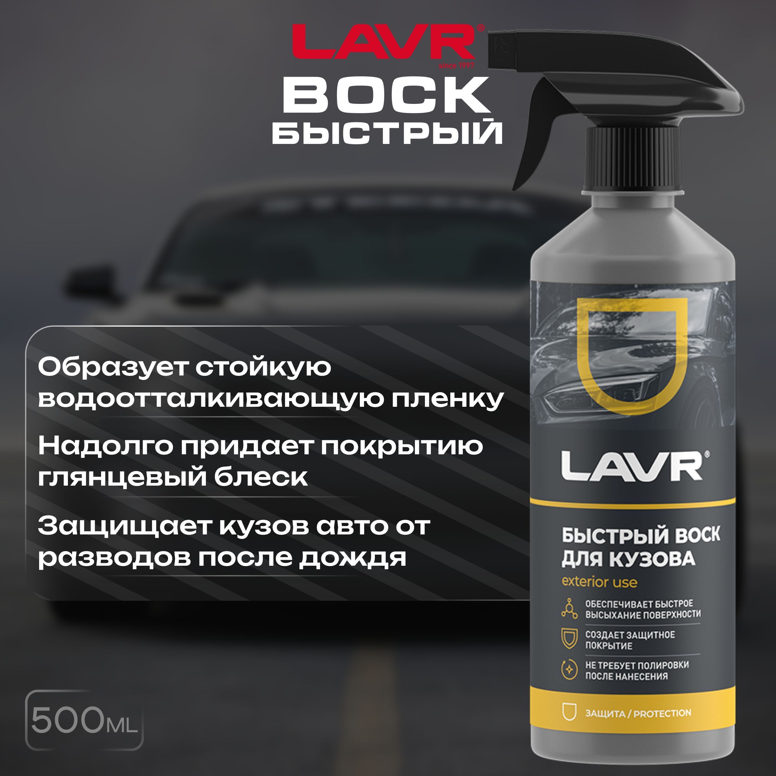 Воск для автомобиля LAVR Быстрый воск 500 мл - купить по низким ценам в  интернет-магазине OZON (1220111093)