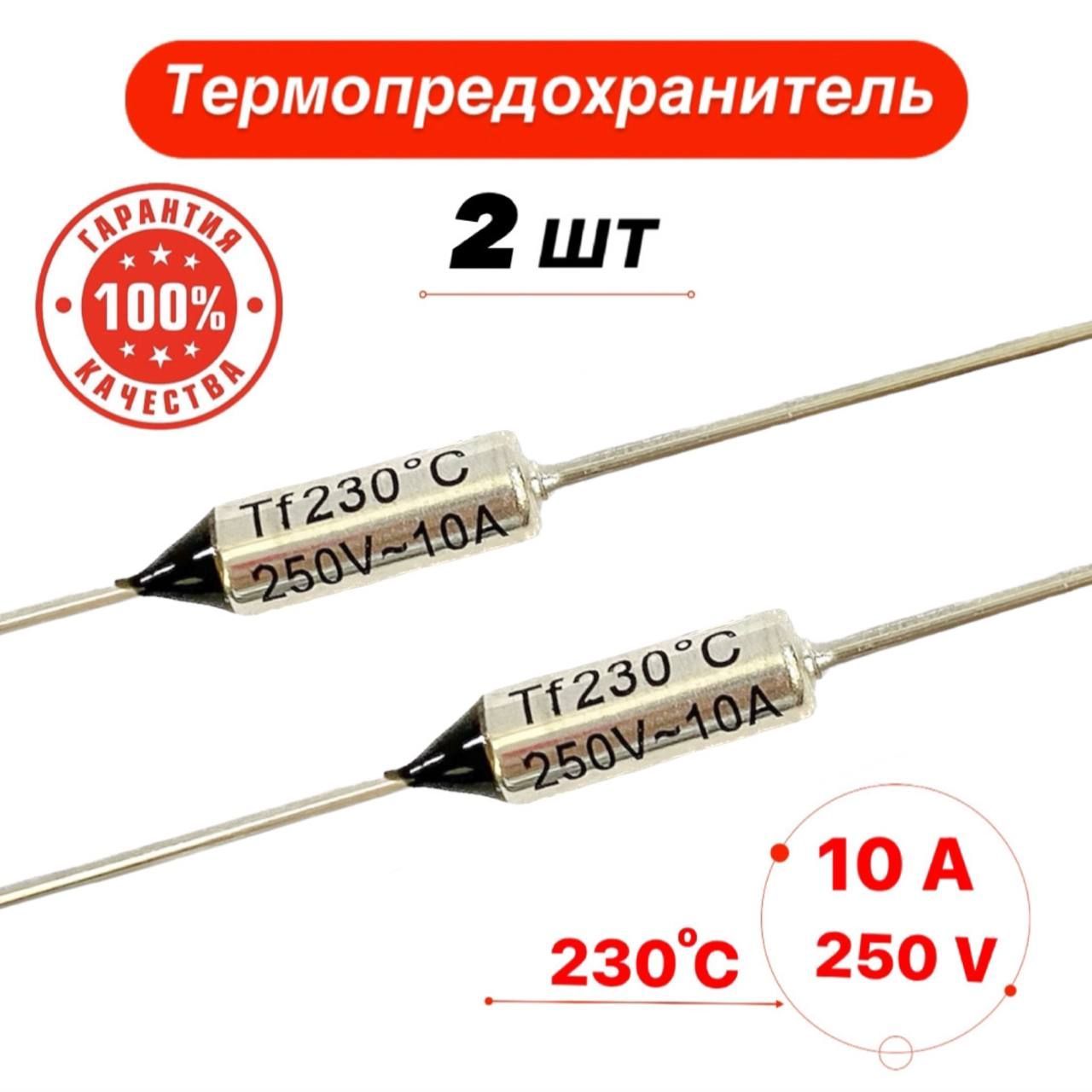 Термопредохранитель230С10А250V2шт.