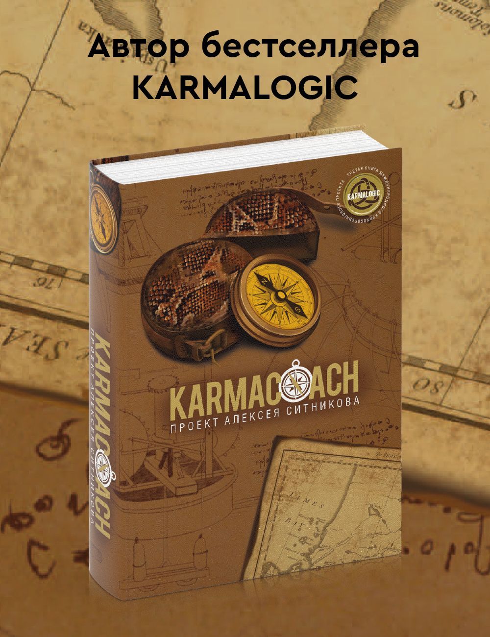 KARMACOACH | Алексей Ситников - купить с доставкой по выгодным ценам в  интернет-магазине OZON (1176602204)