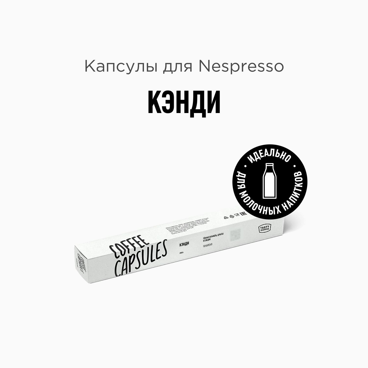 КофевкапсулахNespressoTastyCoffeeКэнди