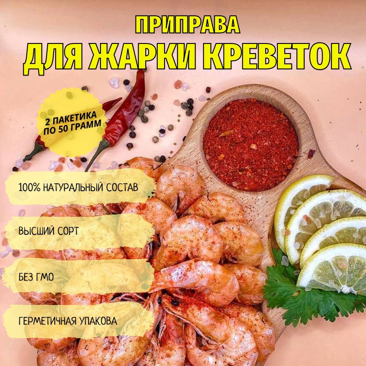 Приправа для ЖАРКИ КРЕВЕТОК И МОРЕПРОДУКТОВ