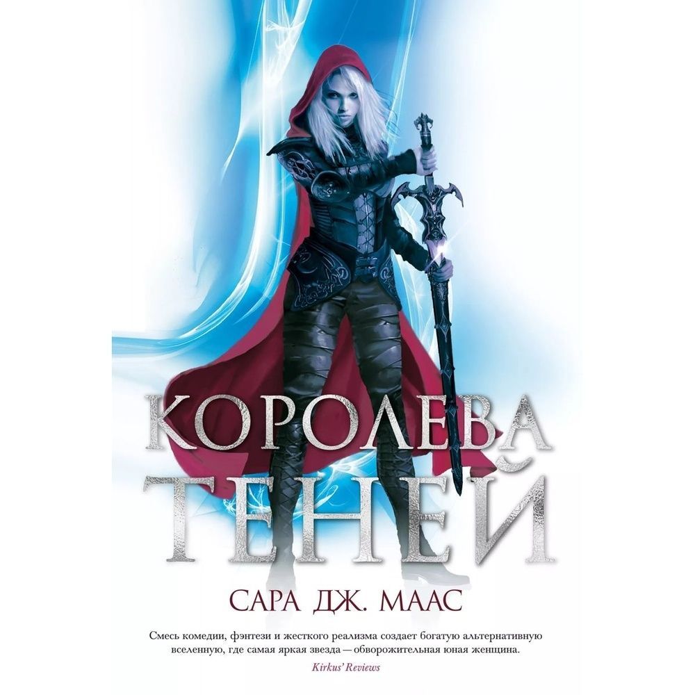 Королева теней. Королева теней Сара Дж. Маас книга. Селена Королева теней. فيلم Assassin. Ассасин Крид Роуг ресторация Северная Атлантика.