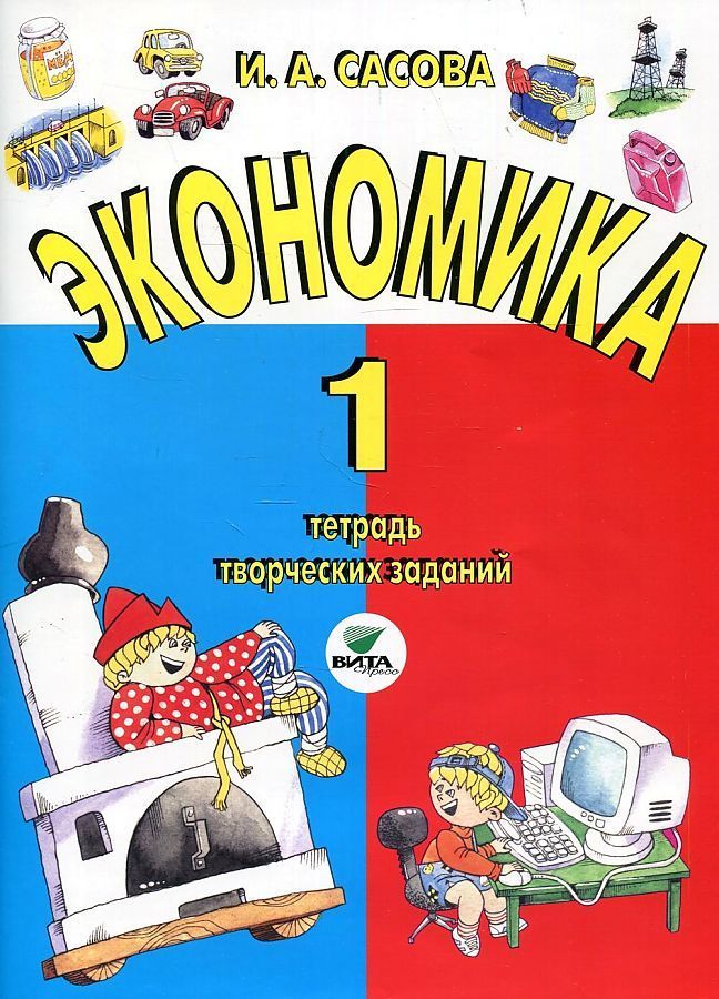 Экономика 7 класс тетрадь. Рабочая тетрадь. Тетрадь по экономике. Сасова экономика 1 класс. Экономика 1 класс.