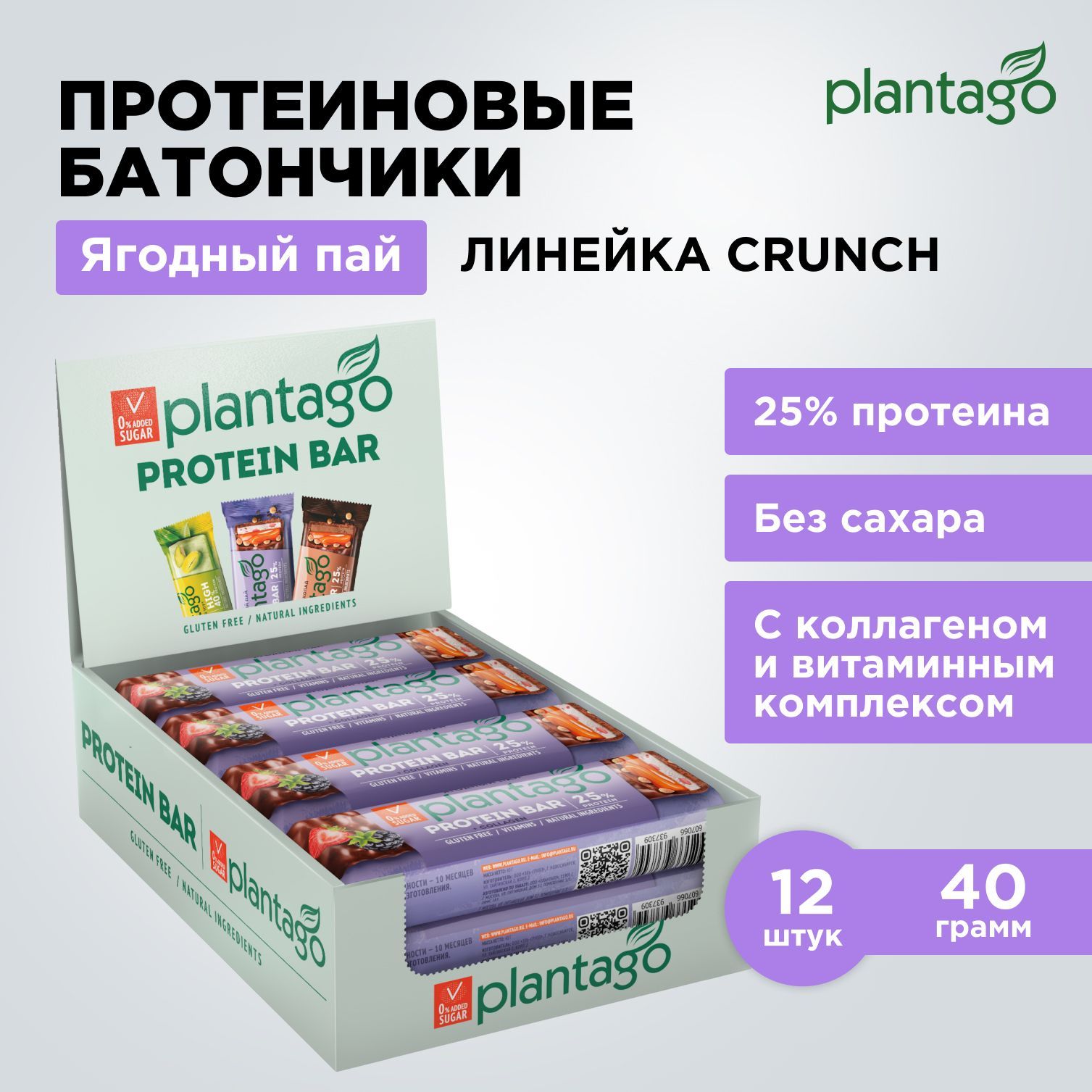 ПротеиновыебатончикиPlantagoCrunchЯгодныйпай(25%белка),12штх40гр,сколлагеномивитаминами/безсахара/снеки