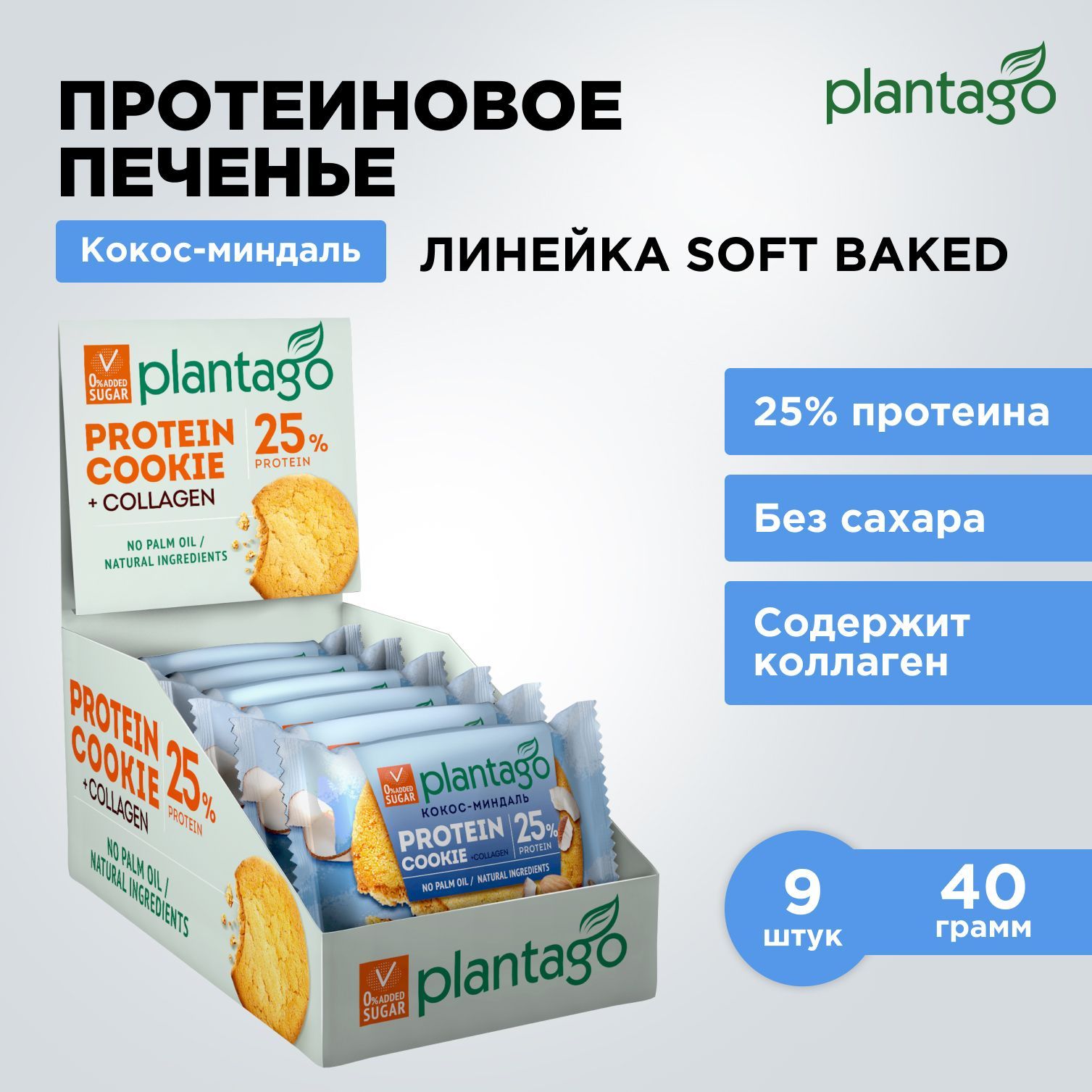 ПротеиновоепеченьеPlantago(25%белка)ProteinCookieКокос-Миндаль,9штx40гр/снекибезсахара,сколлагеном