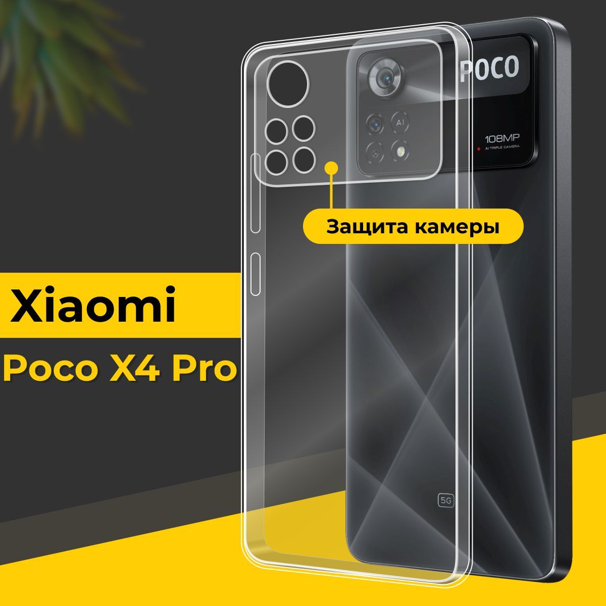 Ультратонкий силиконовый чехол для смартфона Xiaomi Poco X4 Pro / Тонкий  противоударный чехол для телефона Сяоми Поко Х4 Про с защитой камеры /  Прозрачный - купить с доставкой по выгодным ценам в