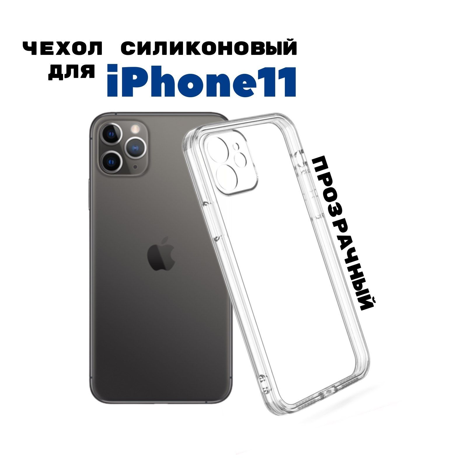 ЧехолнаiPhone11прозрачныйсиликоновыйсзащитойкамеры