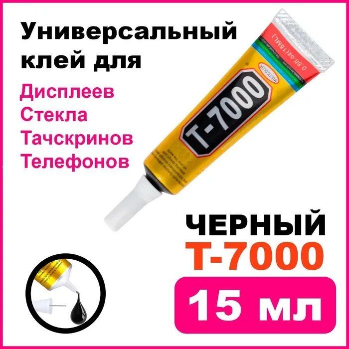 КлейдлятачскринаТ-7000(Т7000)15мл,черныйуниверсальныйклейдлятелефона