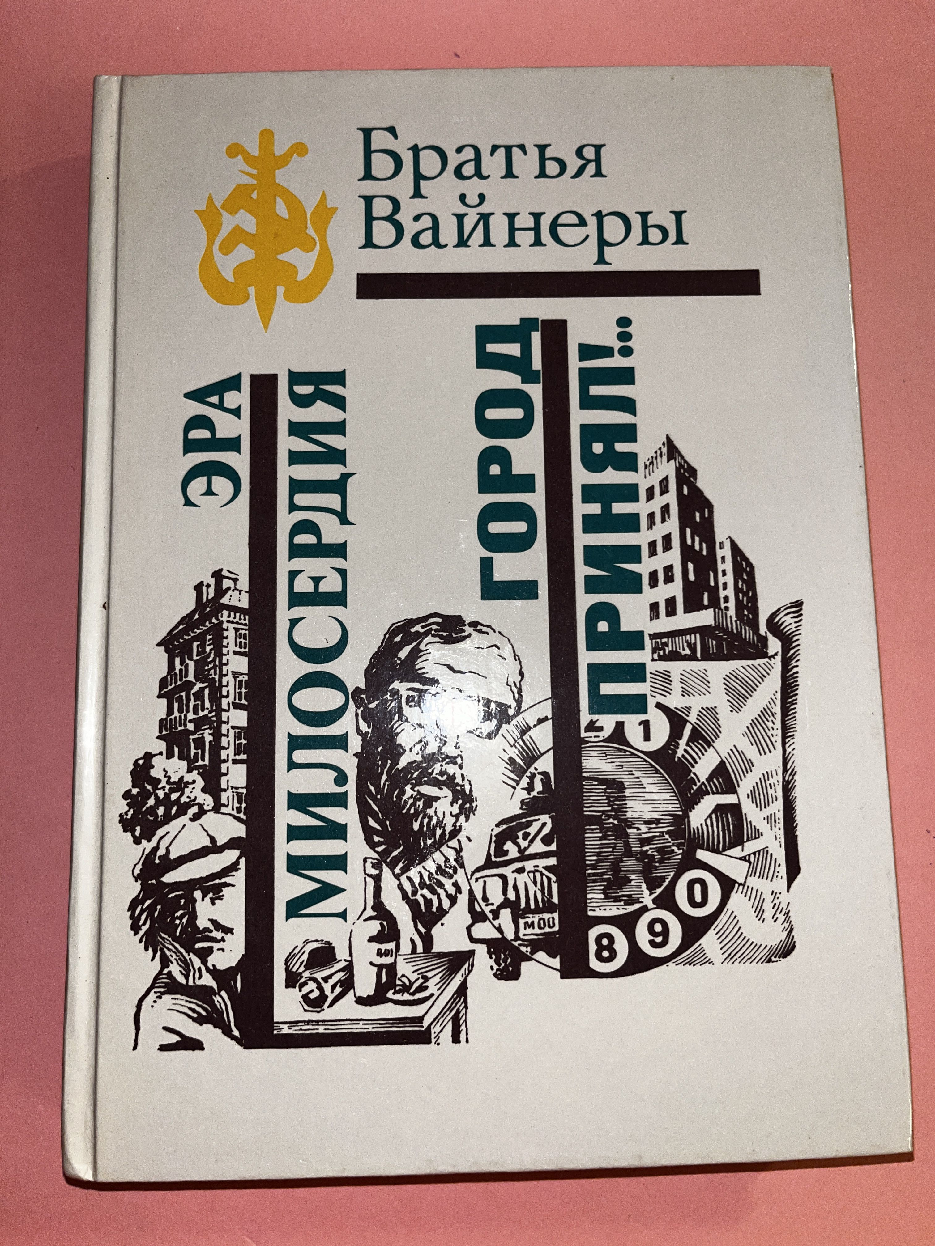 Братья вайнеры книги читать. Братья вайнеры. Братья вайнеры книги. Эра милосердия вайнеры.