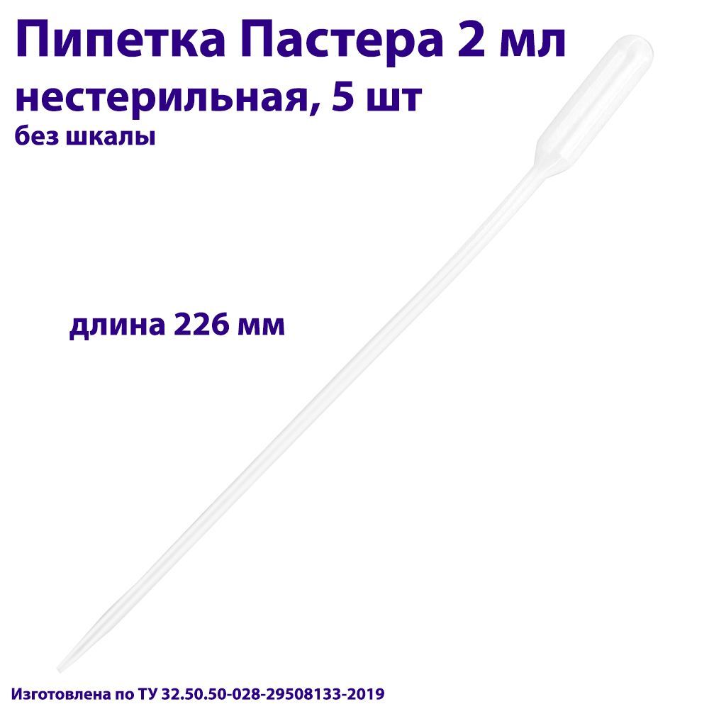 Пипетка для переноса жидкости (Пастера) 2 мл нестерильная, длина 226 мм, 5 шт