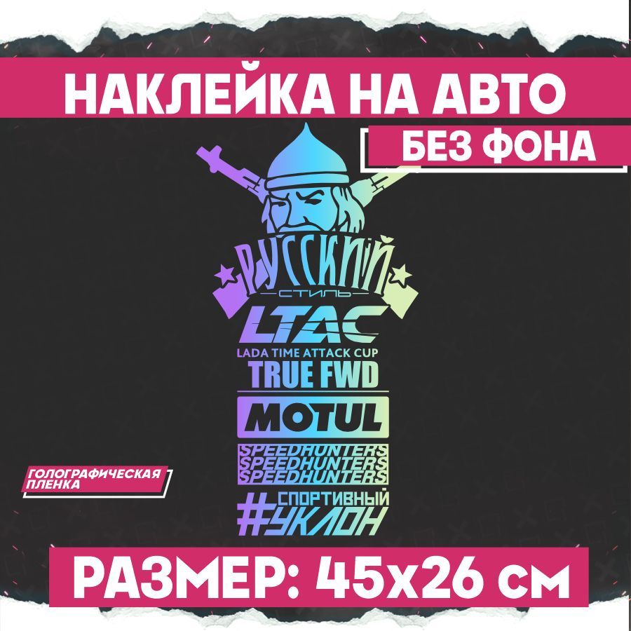 Набор стикеров на авто Русский Стиль - купить по выгодным ценам в  интернет-магазине OZON (775350625)