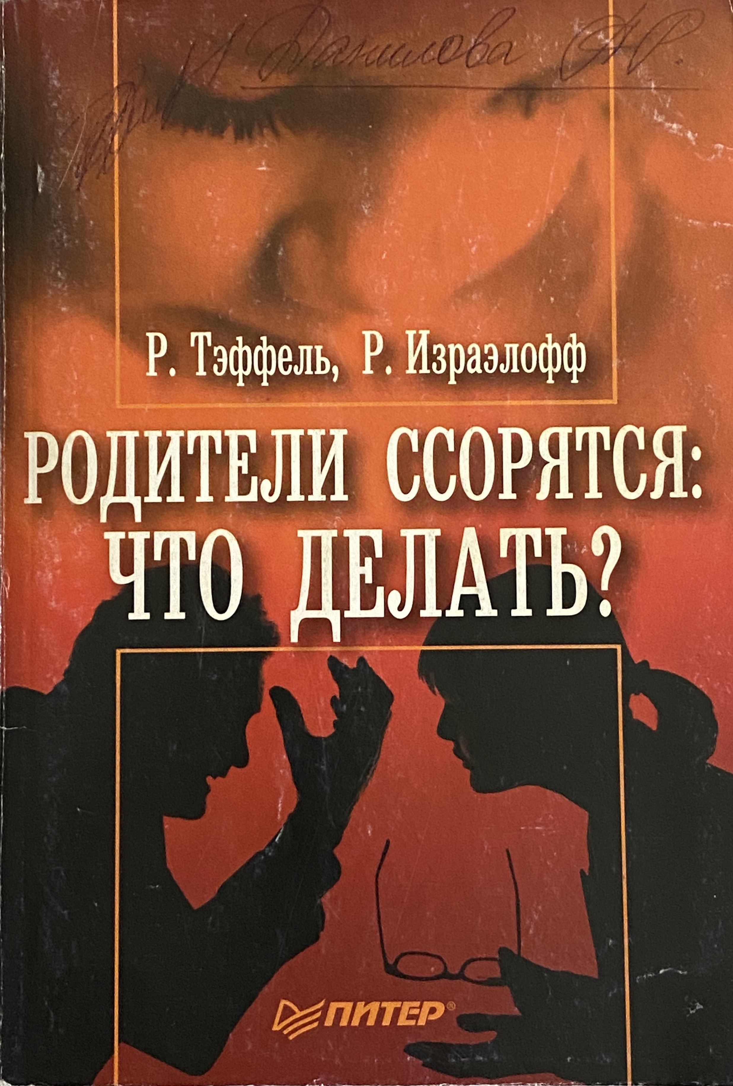 Как спасти книжного отца 40. Родители ссорятся что делать. Книга для родителей. Родители ссорятся за закрытыми дверями. Что делать если ваши родители ссорятся.