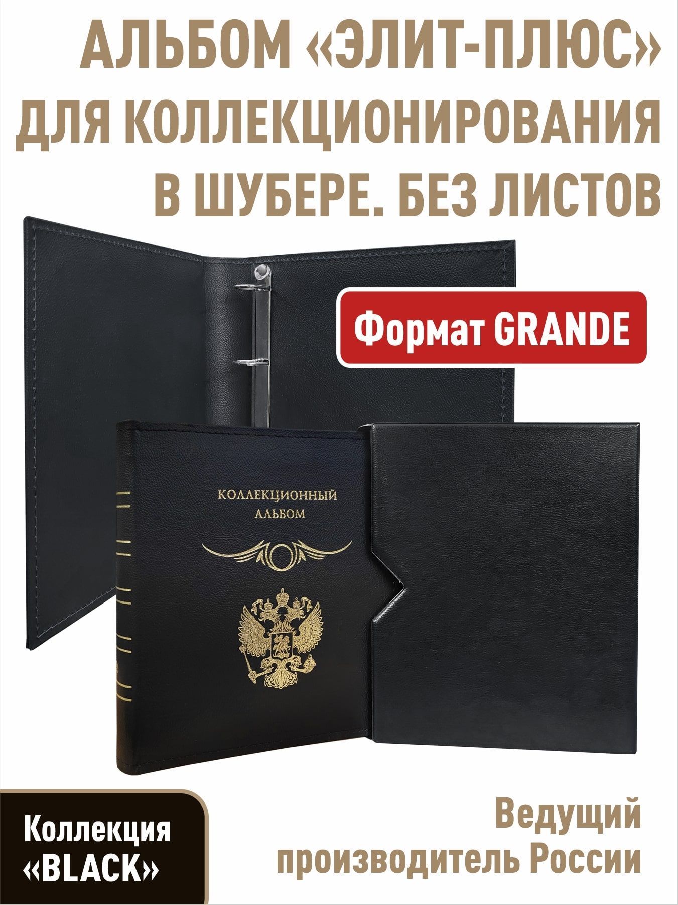 Альбом"ЭЛИТ-ПЛЮС"безлистов,вшубере.Формат"GRAND".Размер300х325мм.Серия"Black"