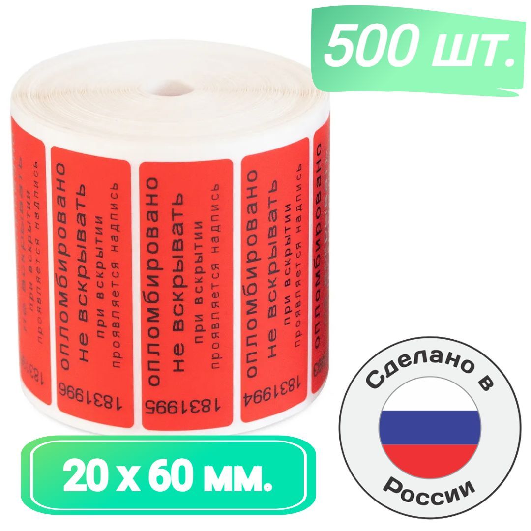 Пломбы наклейки для опечатывания 60 х 20 мм. номерные индикаторные красные  (500 шт. в упак.) - купить с доставкой по выгодным ценам в  интернет-магазине OZON (1224125697)