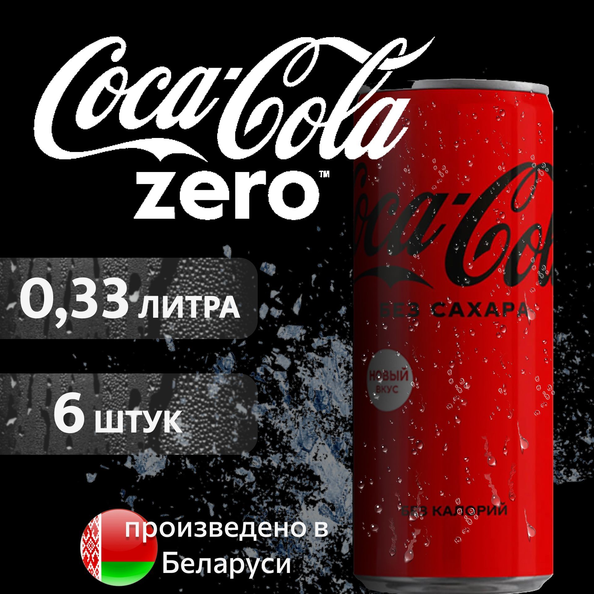 COCA-COLA ZERO Кока-Кола Зеро в банке, 0,33л напиток сильногазированный 6  штук - купить с доставкой по выгодным ценам в интернет-магазине OZON  (724108521)