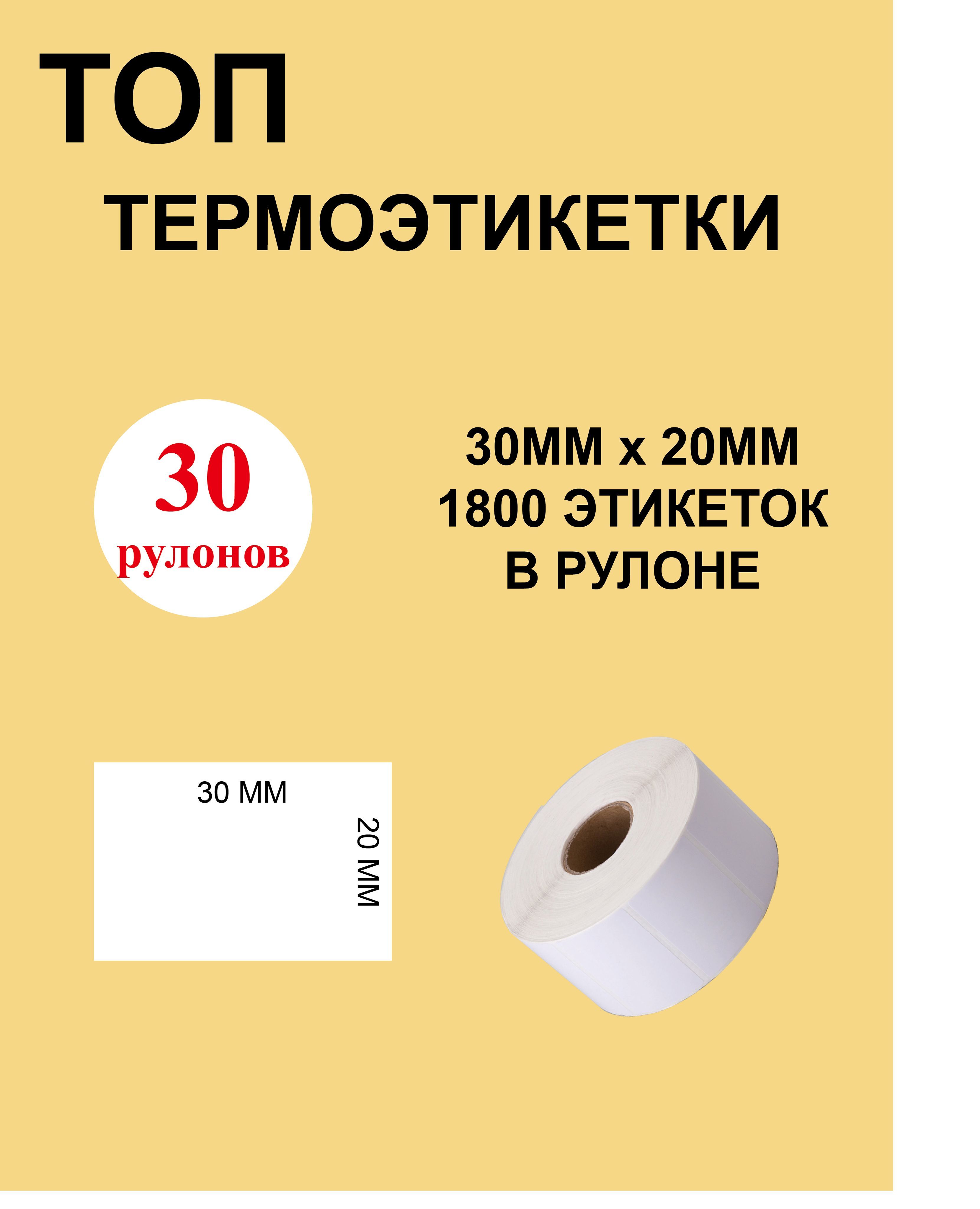 ТОП Термоэтикетки cамоклеящиеся 30х20 мм (1800 этикеток в рулоне)/ 30 рулонов Этикетка 30х20мм