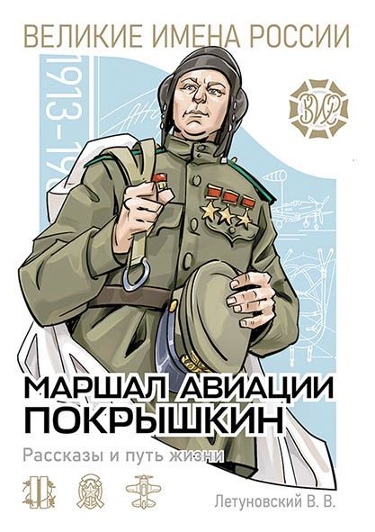 Маршал авиации Покрышкин. Рассказы и путь жизни | Летуновский Вячеслав Владимирович