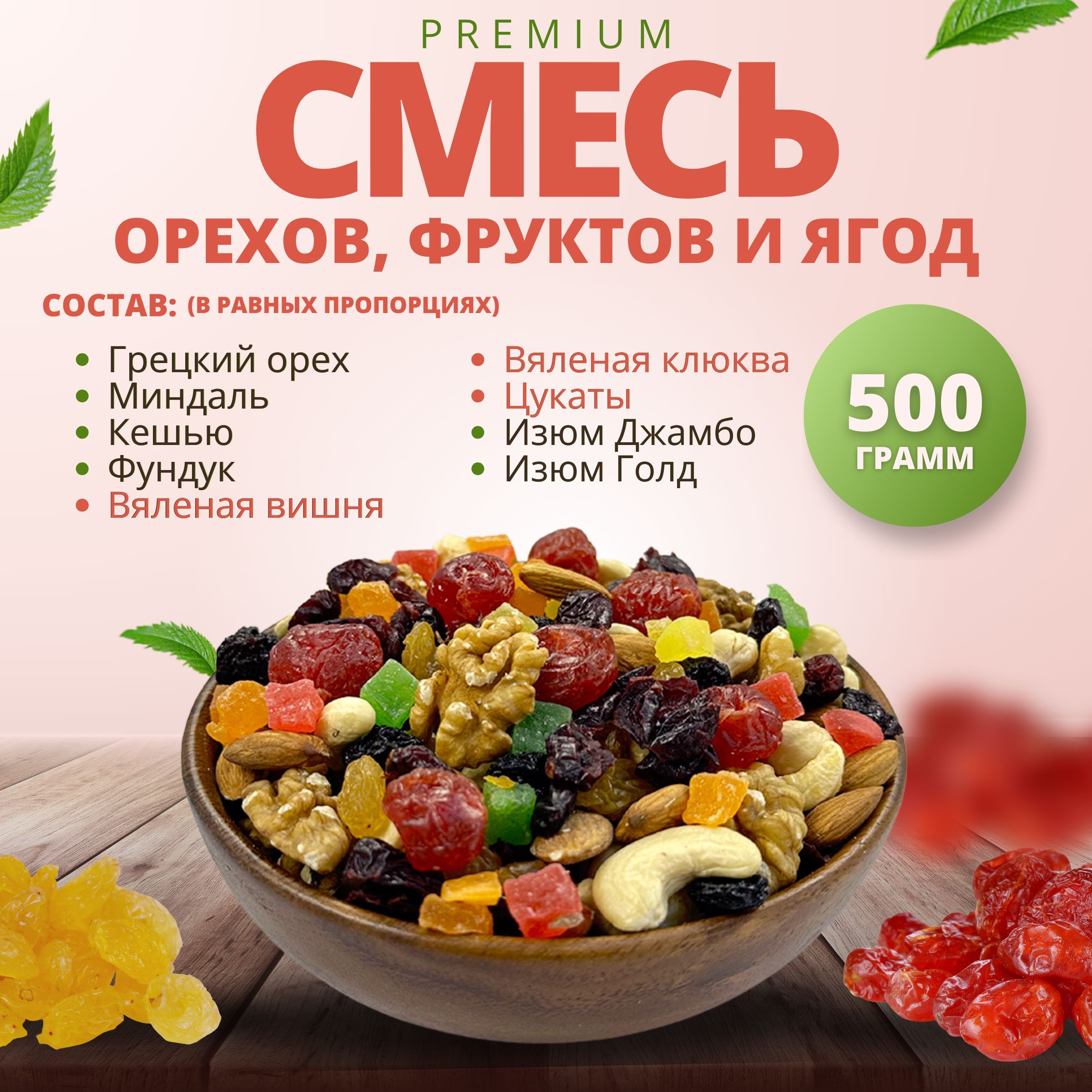 Смесь орехов, фруктов и ягод