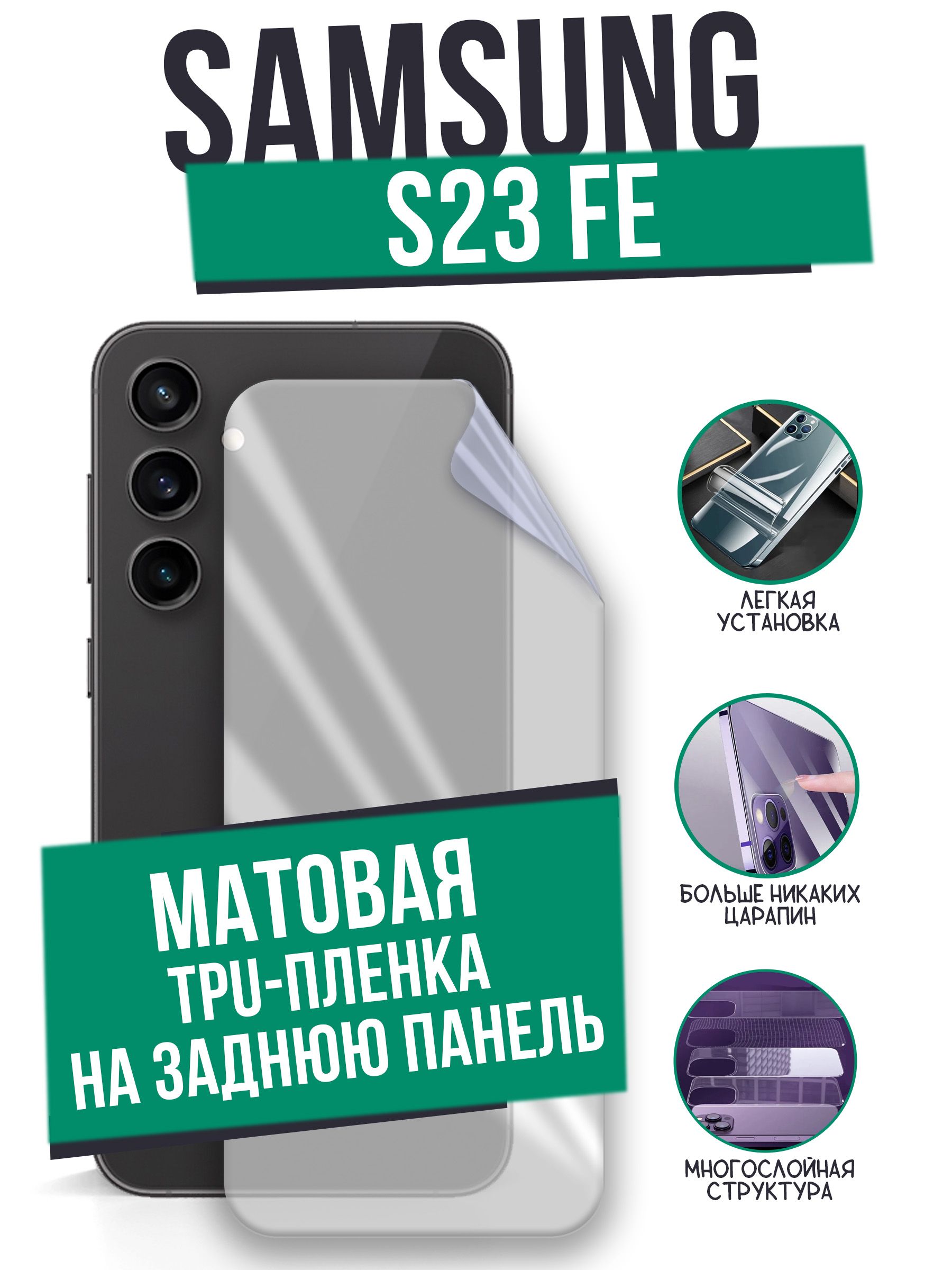 Защитная пленка Samsung S23FE BackMatte 3 - купить по выгодной цене в  интернет-магазине OZON (1225800200)