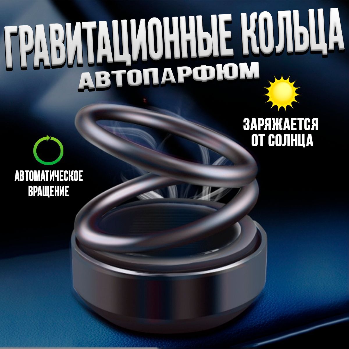 Гравитационные Кольца На Панель Авто Купить