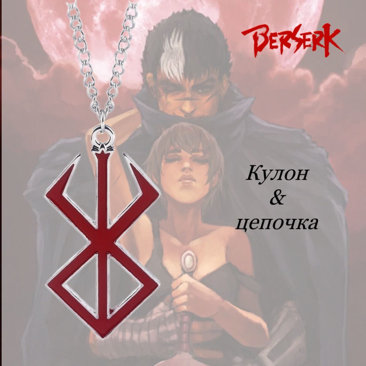 Подвеска Берсерк / Berserk / аниме Гатс