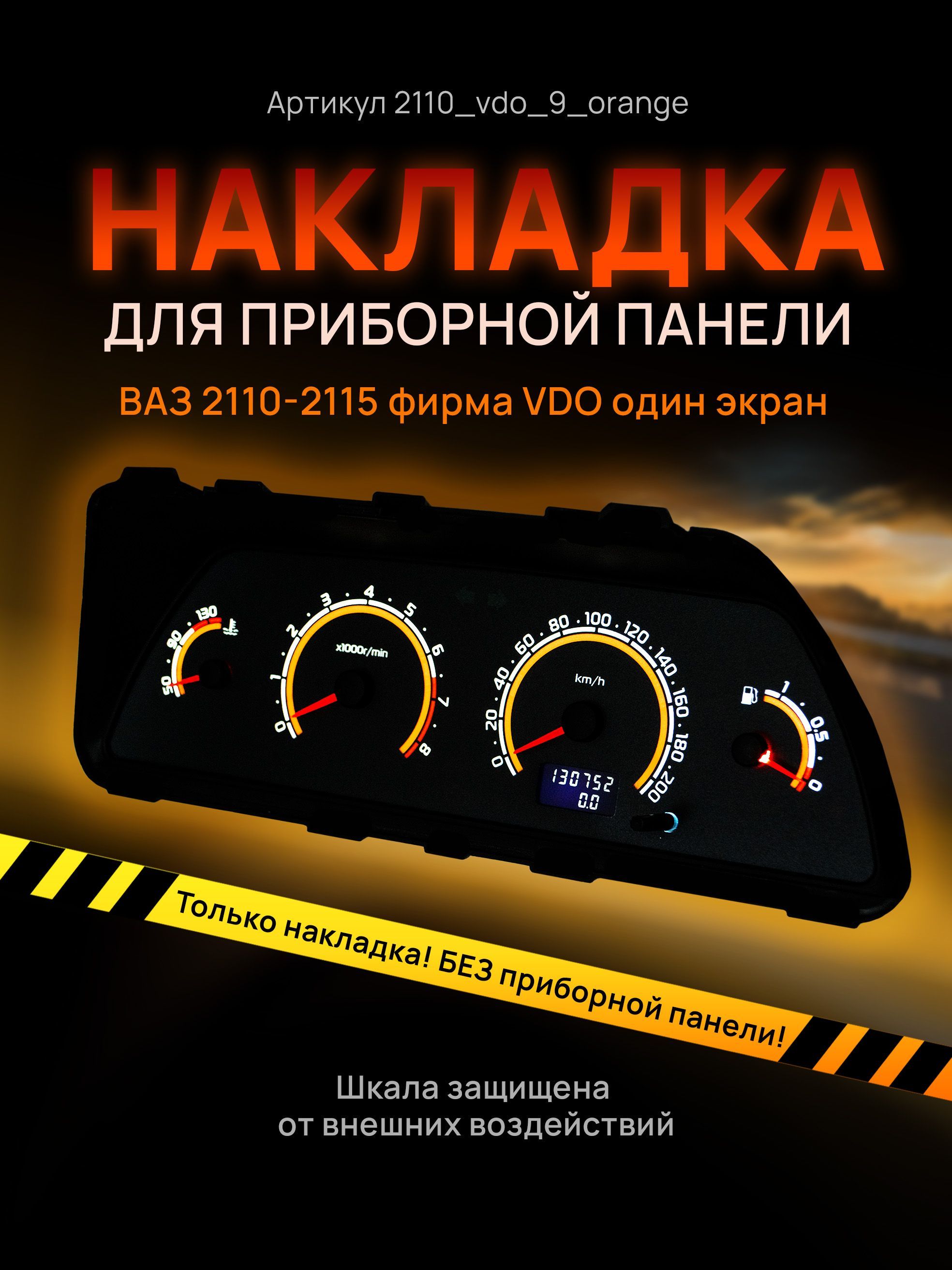 Шкала, накладка на щиток приборов, приборную панель ВАЗ 2110, 2111, 2112,  2113, 2114, 2115, НИВА VDO - арт. 2114 - купить по выгодной цене в  интернет-магазине OZON (834646508)