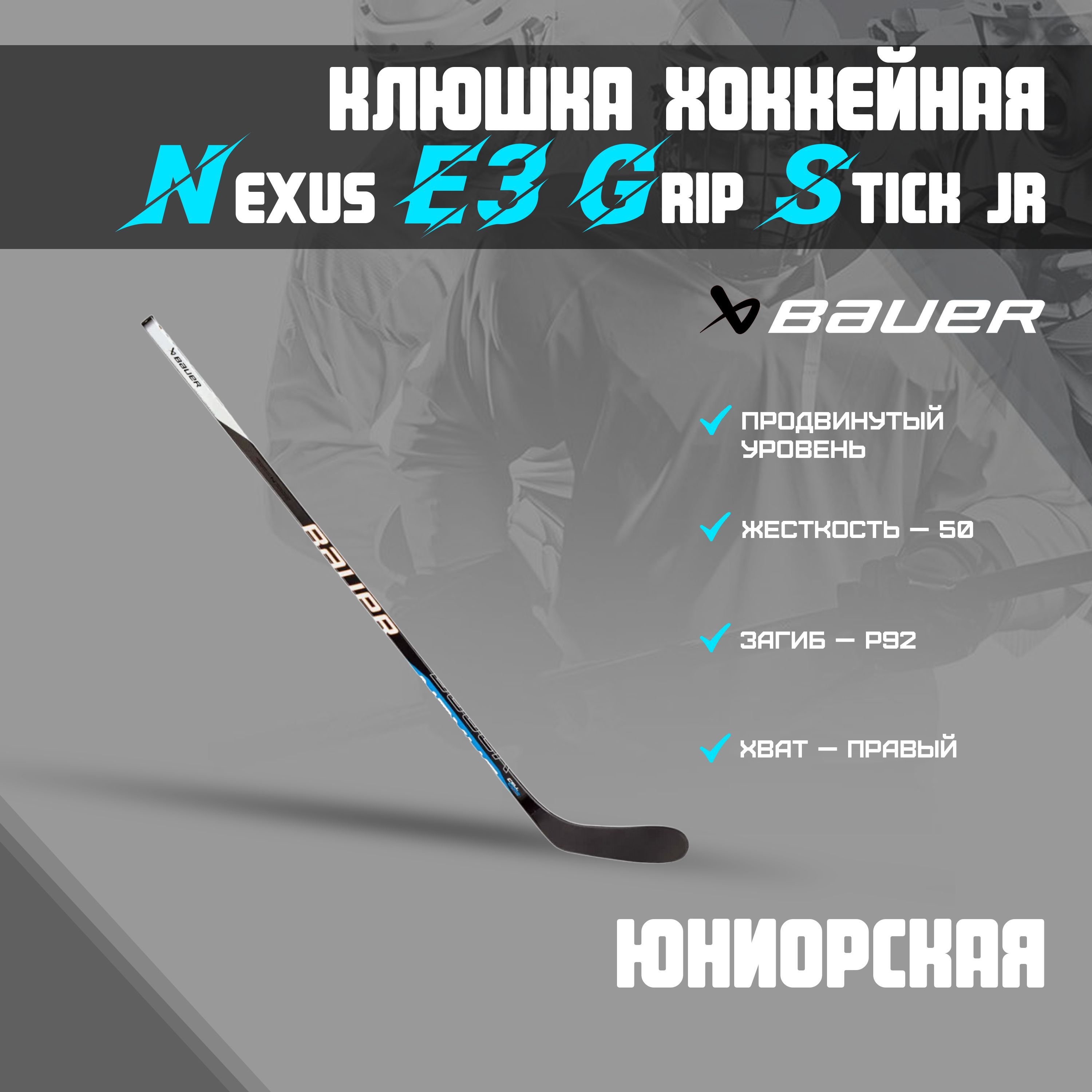 Клюшка хоккейная BAUER Nexus E3 Grip Stick S22 Jr 50 P92 R