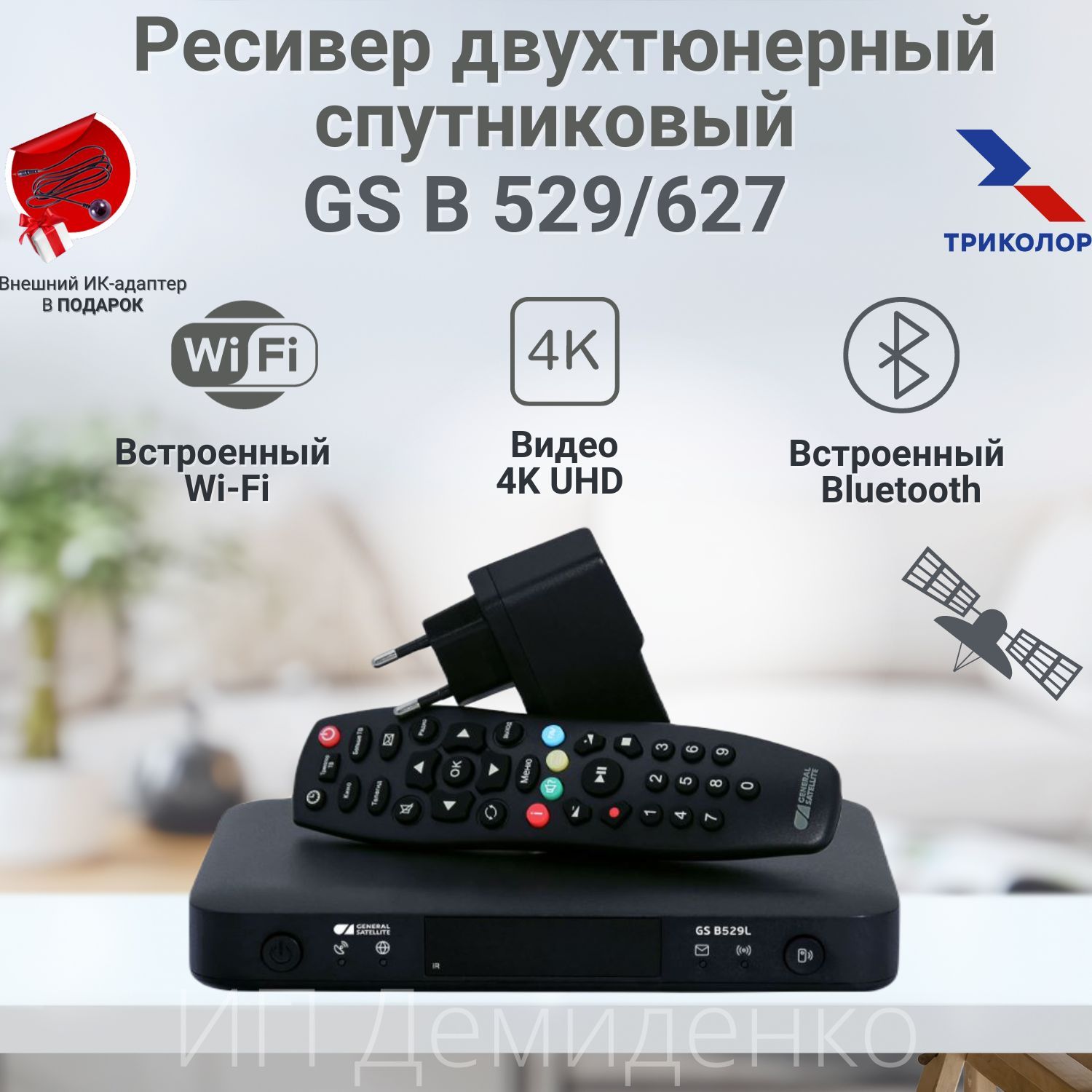 СпутниковыйресиверТриколорGSB529L/В627совстроеннымwi-fiмодулем+подпискана7дней(Центр,ЕдиныйУльтраHD2500руб./год)