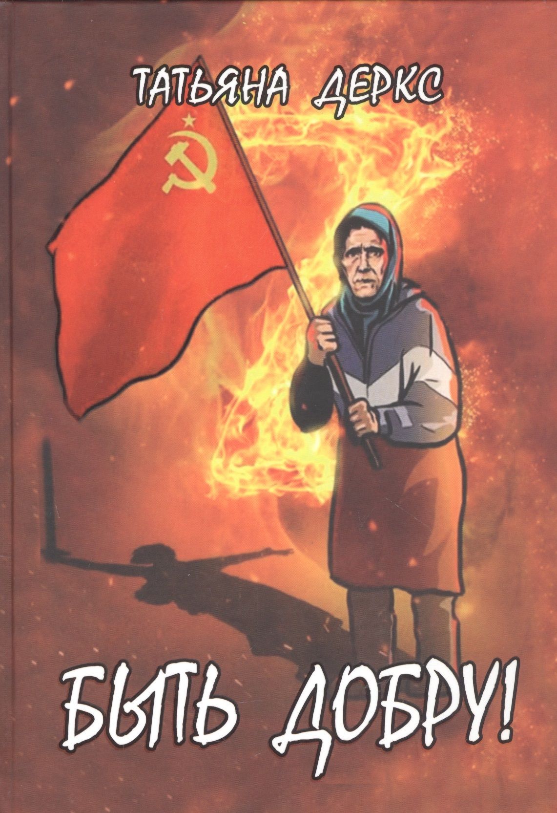 Фонд добро в мариуполе. Быть добру отзывы. Надпись делаем добро. Добро это просто. А на земле быть добру.