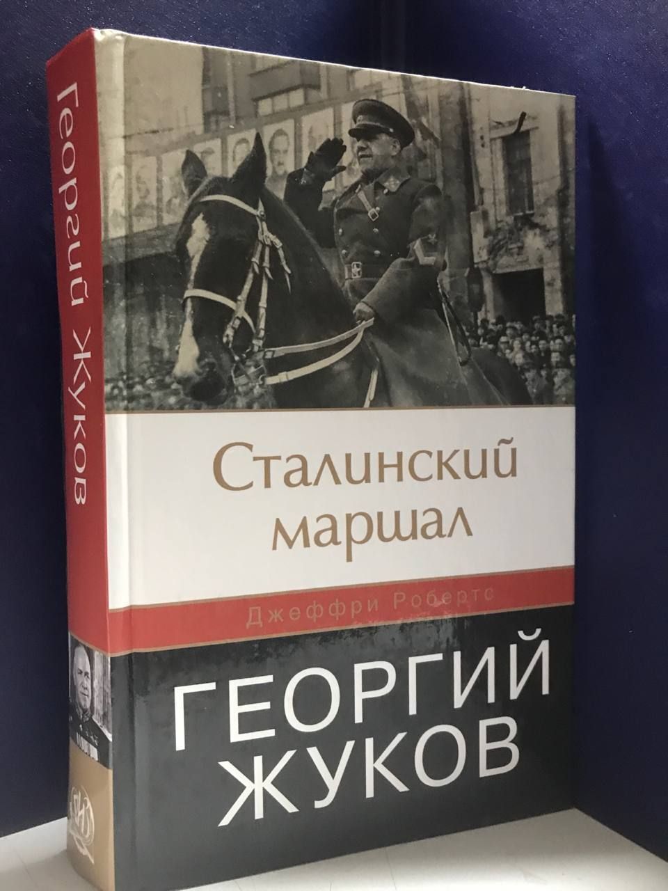 Жуков Георгий Константинович Книга Воспоминания Купить