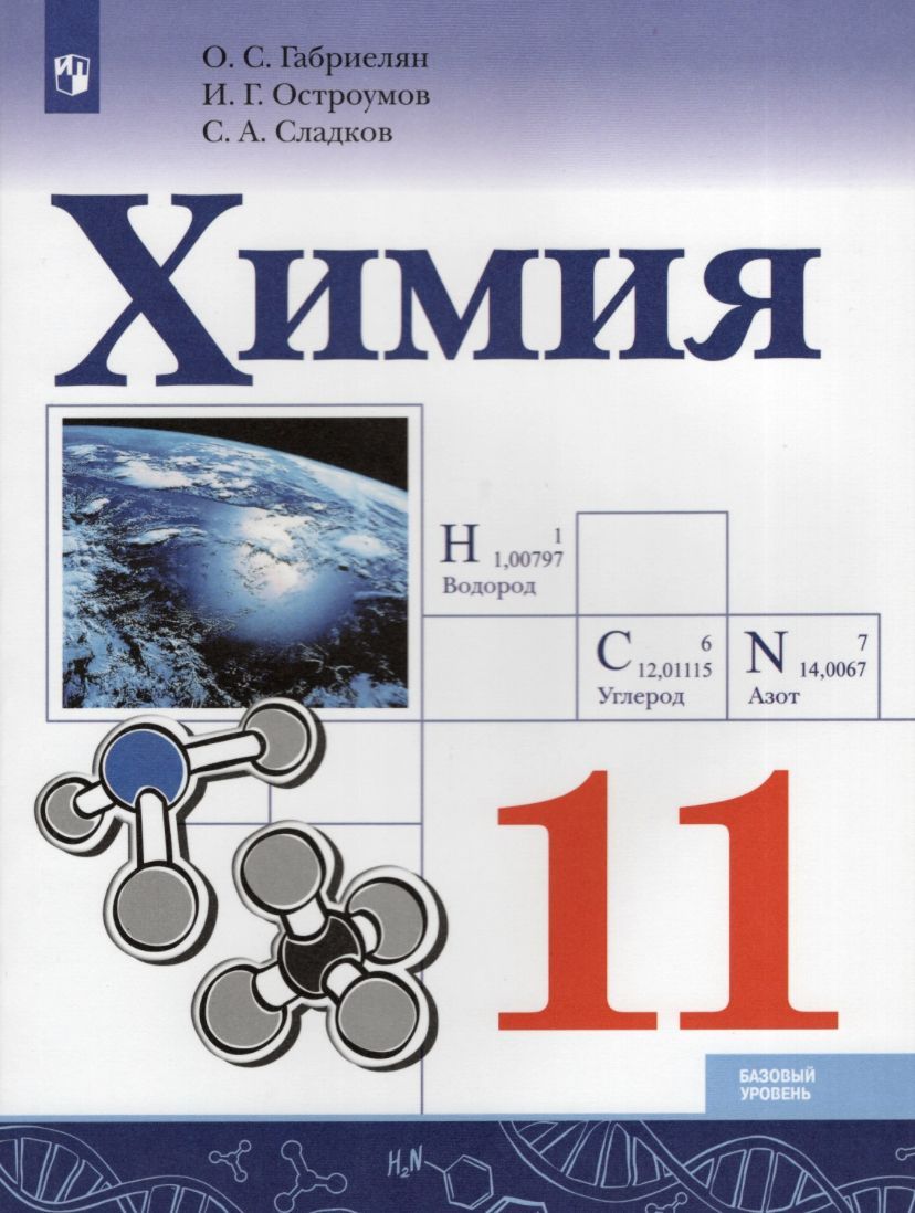 Учебник. ФГОС. Химия. Базовый уровень, 2019 г. 11 класс. Габриелян О. С. -  купить с доставкой по выгодным ценам в интернет-магазине OZON (1229194662)