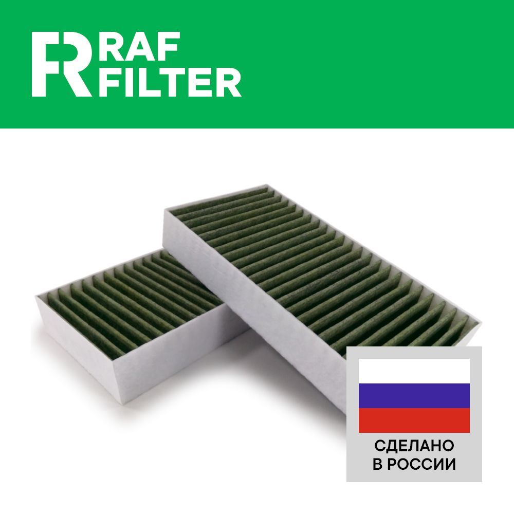 Фильтр raf filter. Фильтр raf filter rf002foxy. Фильтр raf filter. Фильтр raf filter. Фильтр raf filter rf001hyxi.