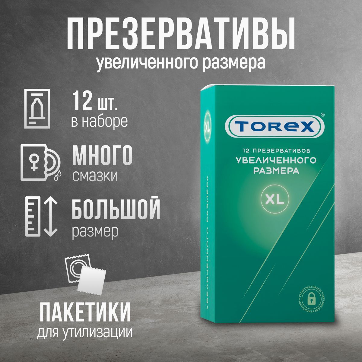 Презервативы увеличенного размера XL Torex 12 штук - купить с доставкой по  выгодным ценам в интернет-магазине OZON (217564691)