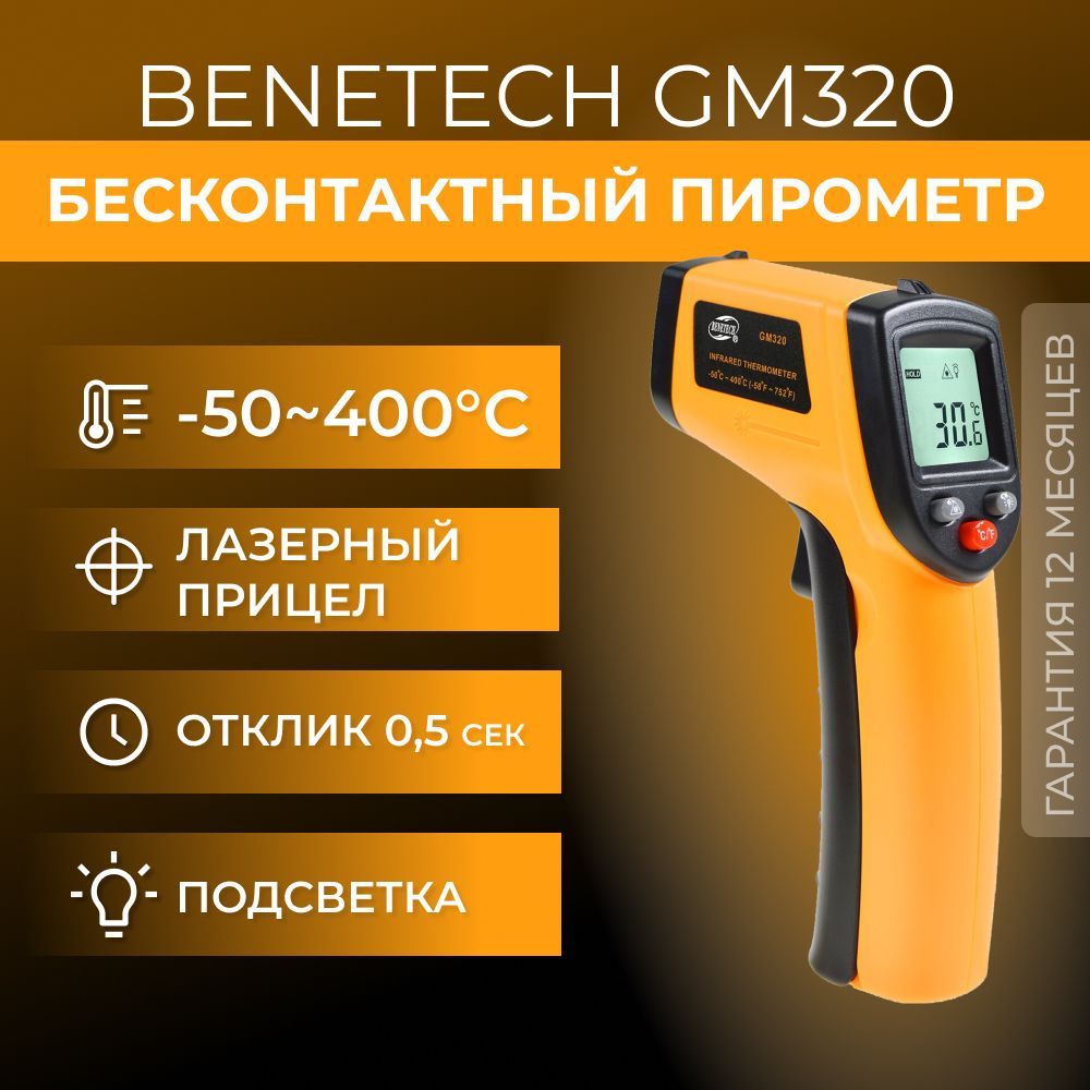 Пирометр(бесконтактныйтермометр)BenetechGM320