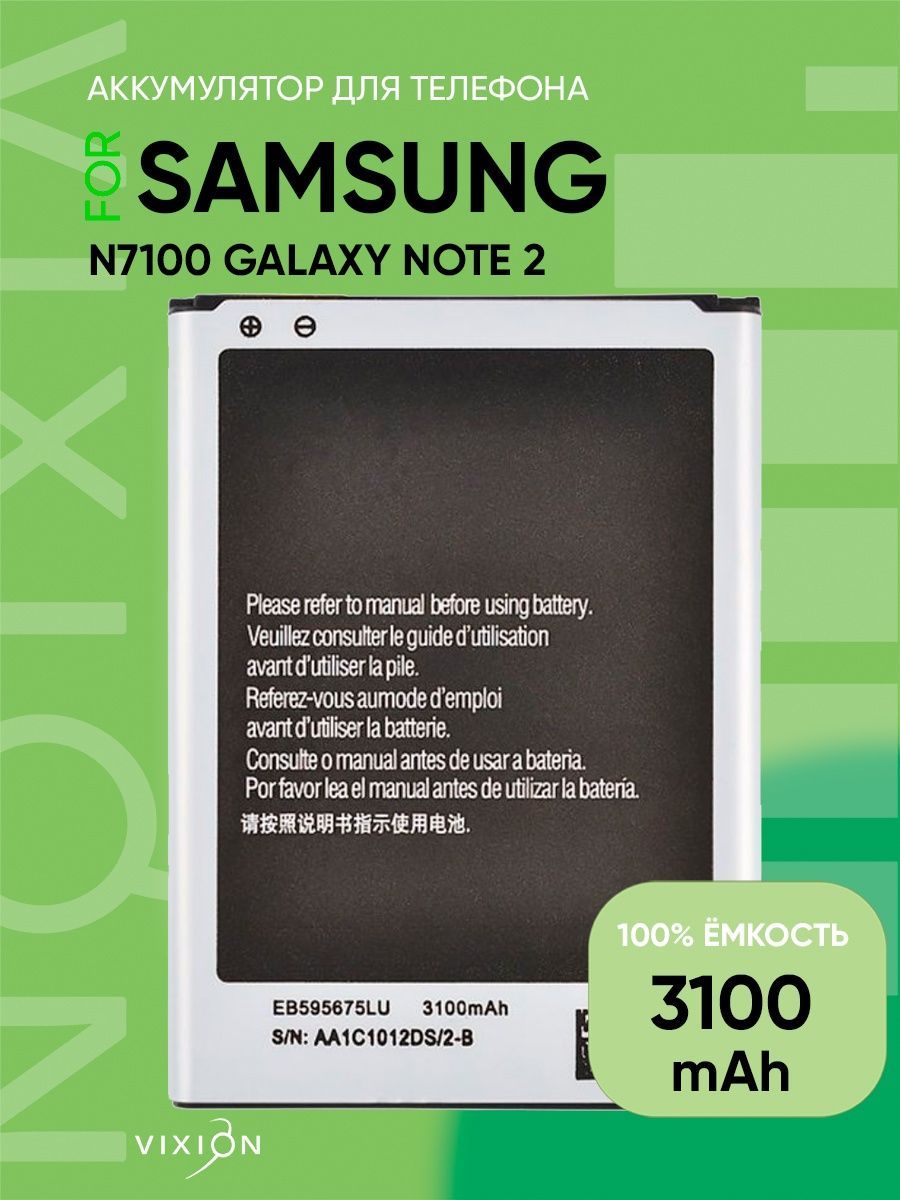 Аккумулятор для Samsung N7100 Galaxy Note 2 (EB595675LU) (VIXION) - купить  с доставкой по выгодным ценам в интернет-магазине OZON (918500631)