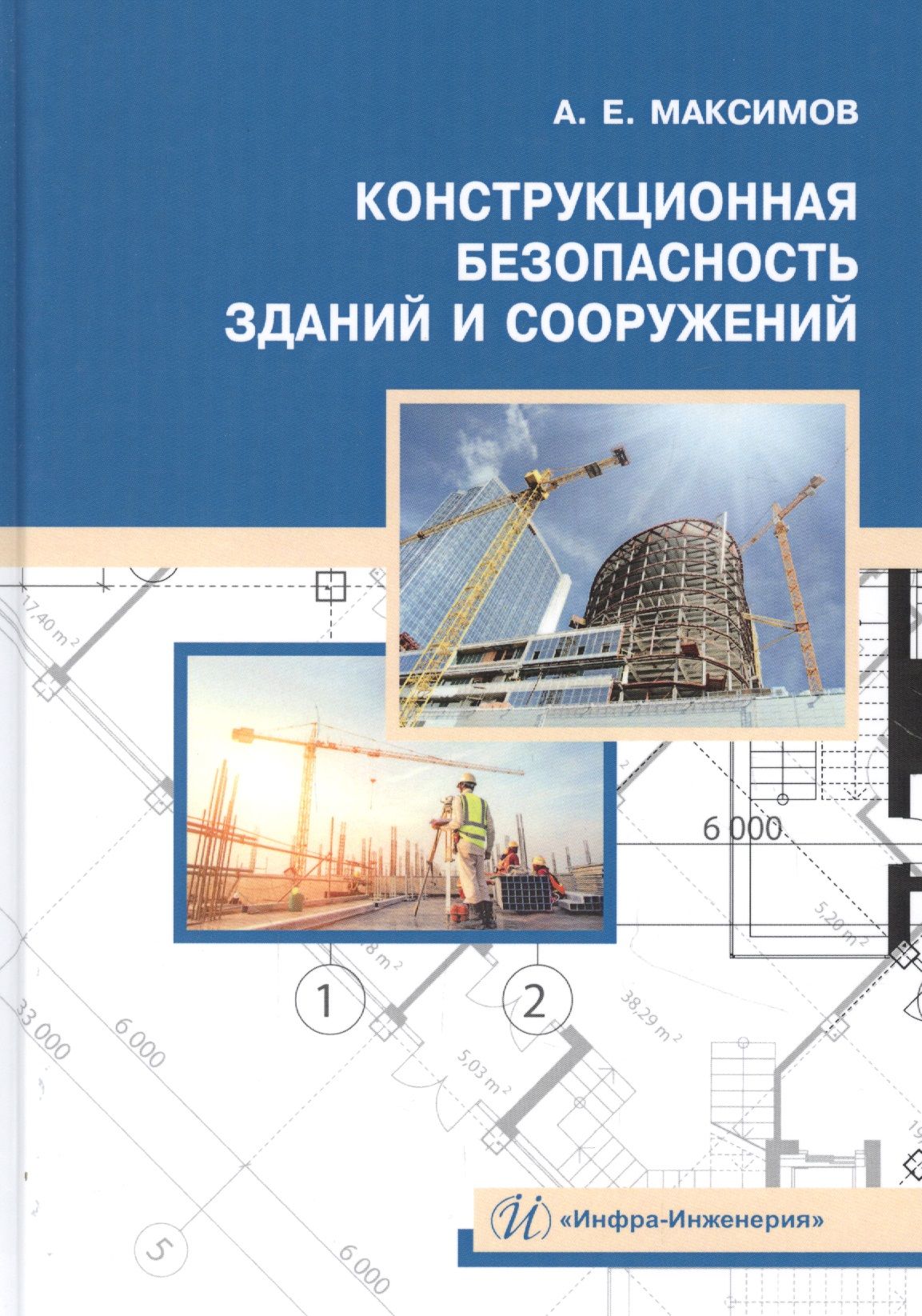 Безопасность зданий и сооружений обучение. Безопасность зданий и сооружений. проектирование зданий и сооружений. технология возведения зданий и сооружений. учебник по конструкциям зданий и сооружений.