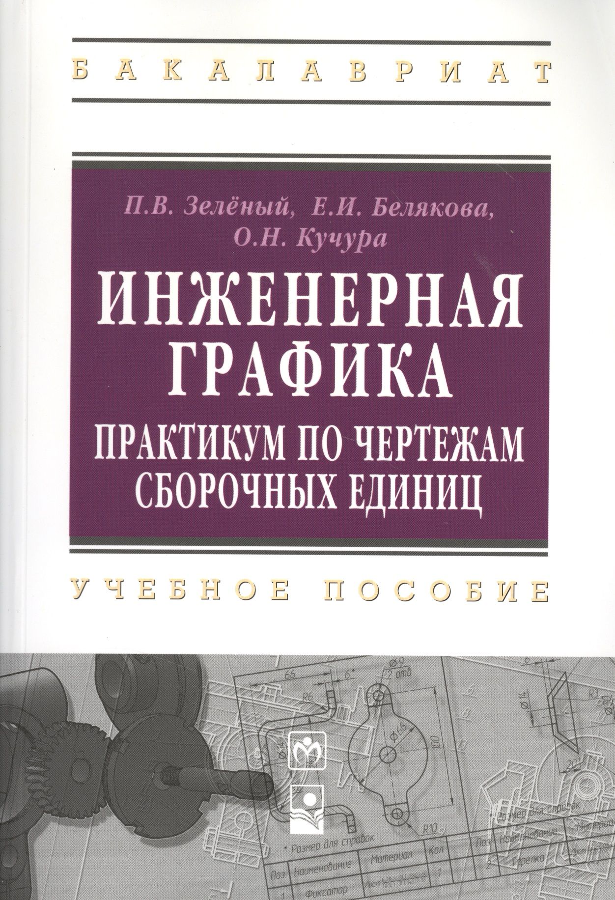 Инженерная и компьютерная графика. Эскизирование и выполнение чертежей Борисенко