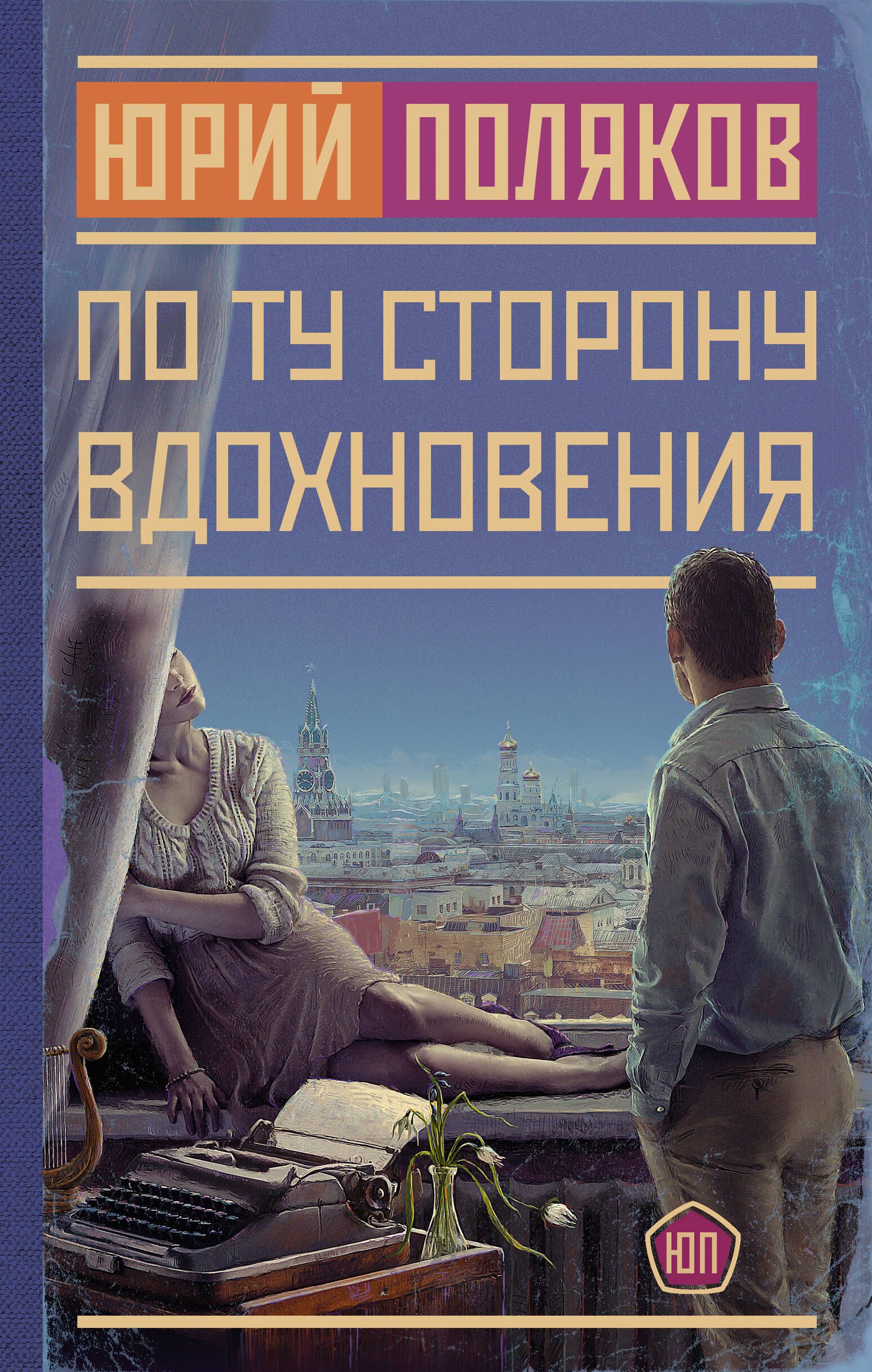 По ту сторону вдохновения | Поляков Юрий Михайлович - купить с доставкой по  выгодным ценам в интернет-магазине OZON (1231044969)