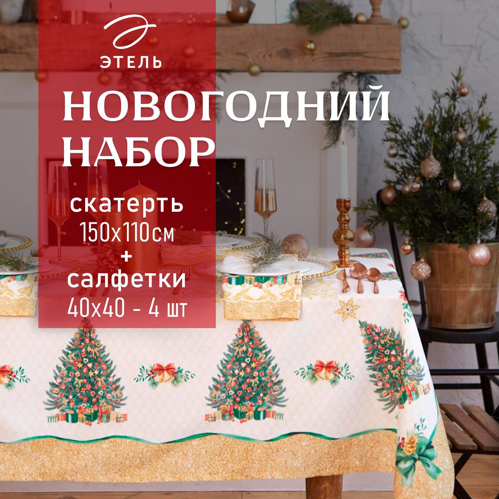 Набор скатерть с салфетками Этель "Golden Christmas" скатерть 150*110 +/-3см с ГМВО, салф.40х40см - 4шт