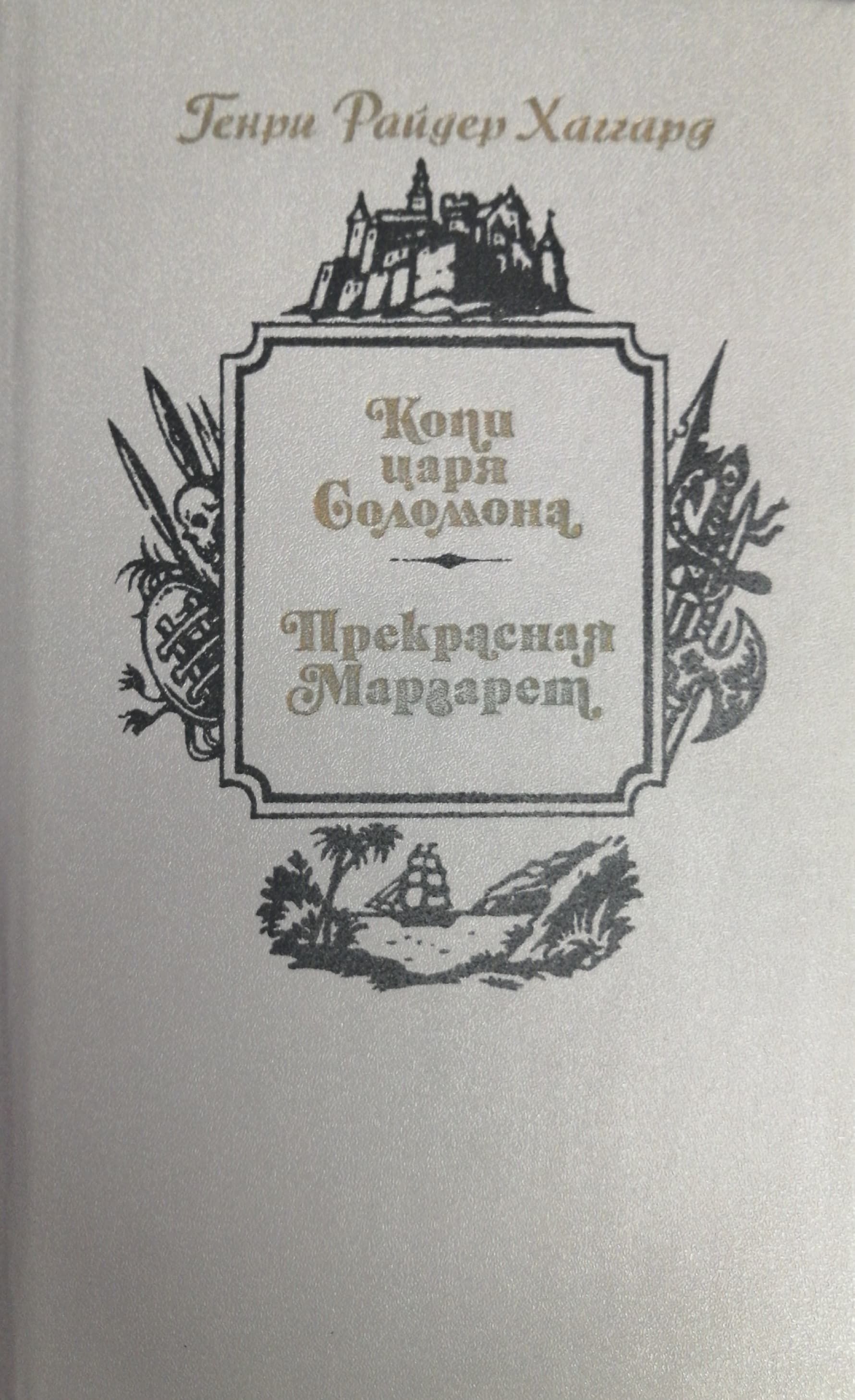 В книгу известного английского романиста Генри Райдера <b>Хаггарда</b> входят рома...