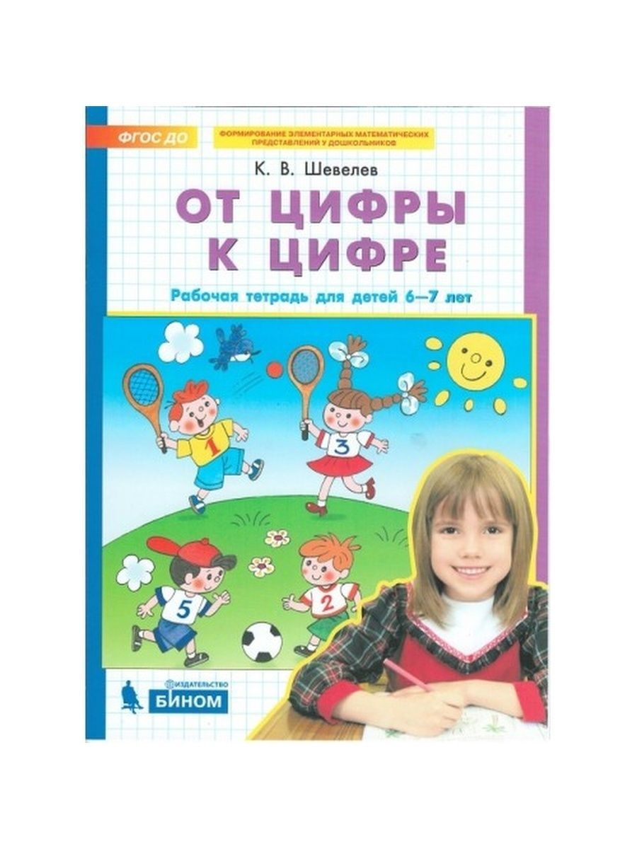 Шевелев. От цифры к цифре. Рабочая тетрадь для детей 6-7 лет | Шевелев Константин Валерьевич