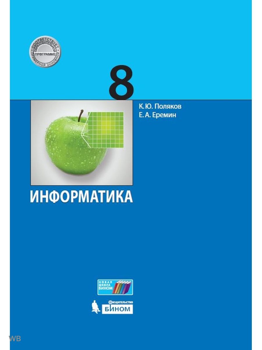 Поляков. Информатика 8 класс Учебник | Поляков Константин Юрьевич - купить  с доставкой по выгодным ценам в интернет-магазине OZON (1295100072)