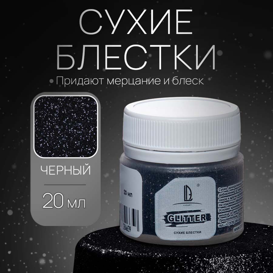 Декоративные Сухие Блестки для творчества и рукоделия Luxart Glitter Черный 20 мл (глиттер)