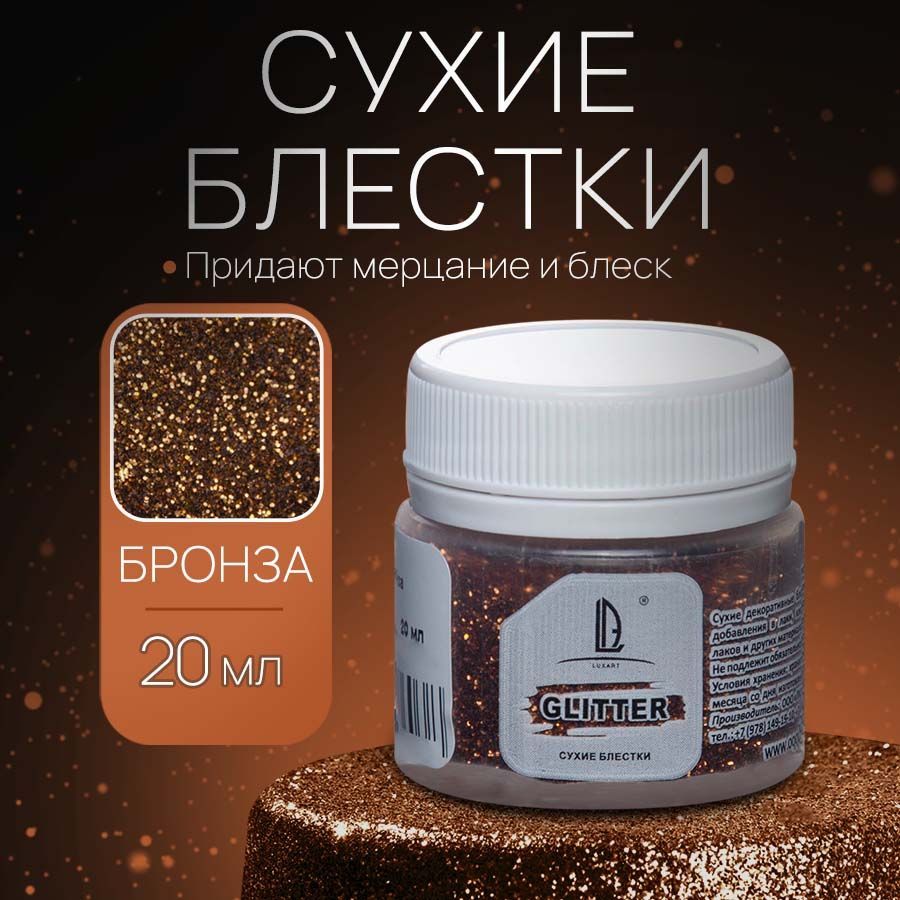 Декоративные Сухие Блестки для творчества и рукоделия Luxart Glitter Бронза 20 мл (глиттер)