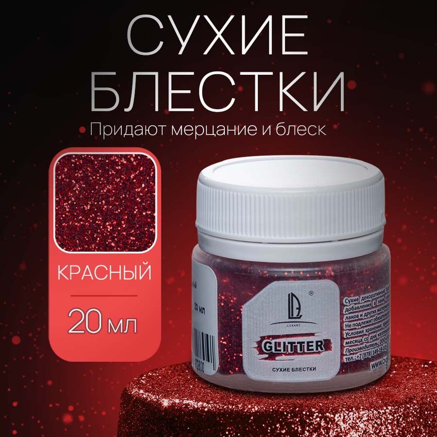 Декоративные Сухие Блестки для творчества и рукоделия Luxart Glitter Красный 20 мл (глиттер)