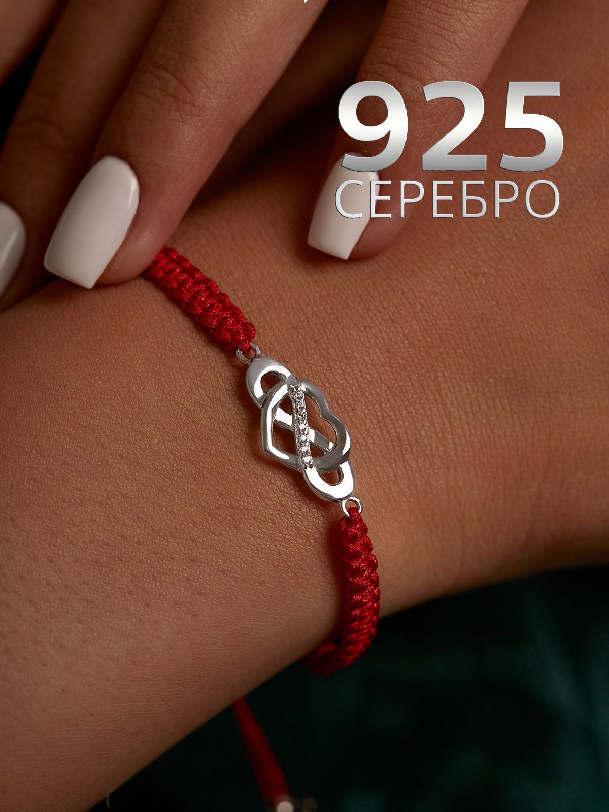 Milanti Браслет бесконечная любовь серебро 925, красная нить на руку с регулируемым размером, подарок девушке на новый год, день рождения, 8 марта купить на OZON по низкой цене (191886458)