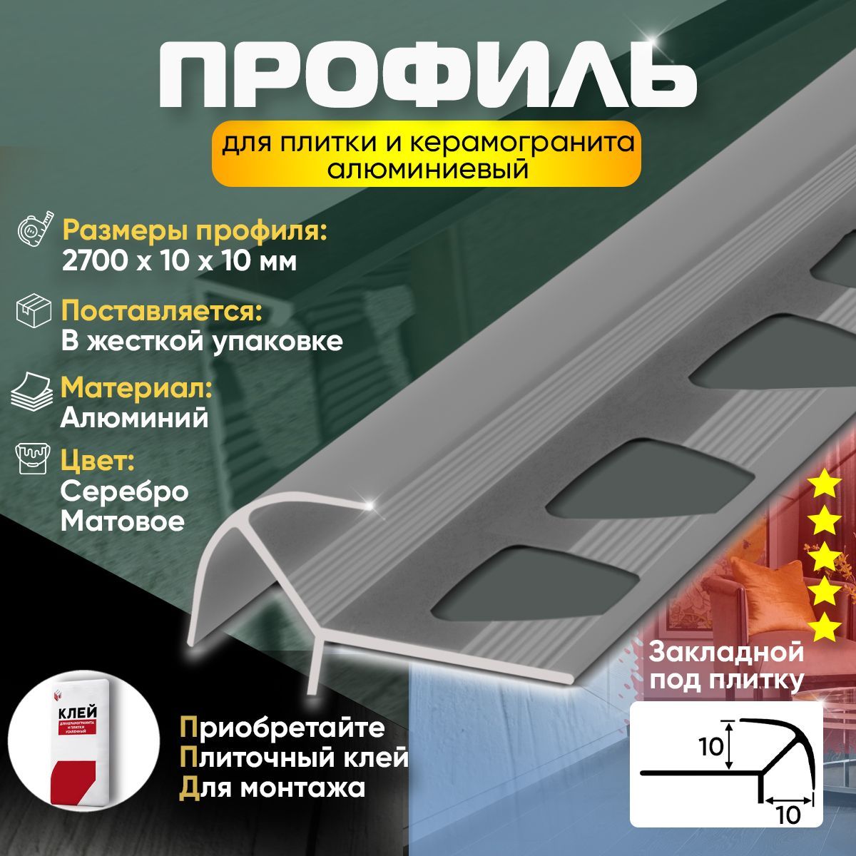 Профильдляплиткиикерамогранита,алюминиевый,угловой,наружный,2700х10х10ммСереброМатовое1шт