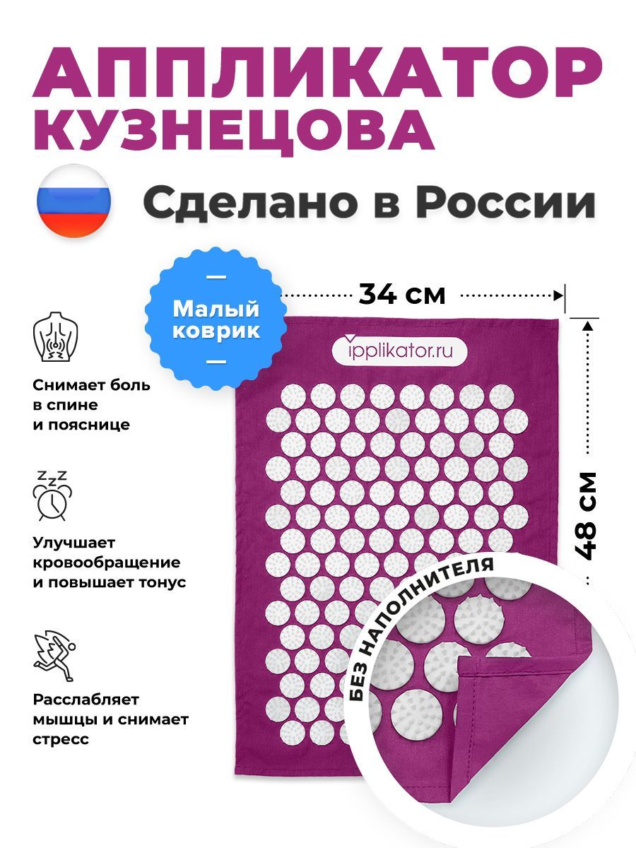 Аппликатор Кузнецова. Массажный коврик от болей в спине и шее. Сделано в России.