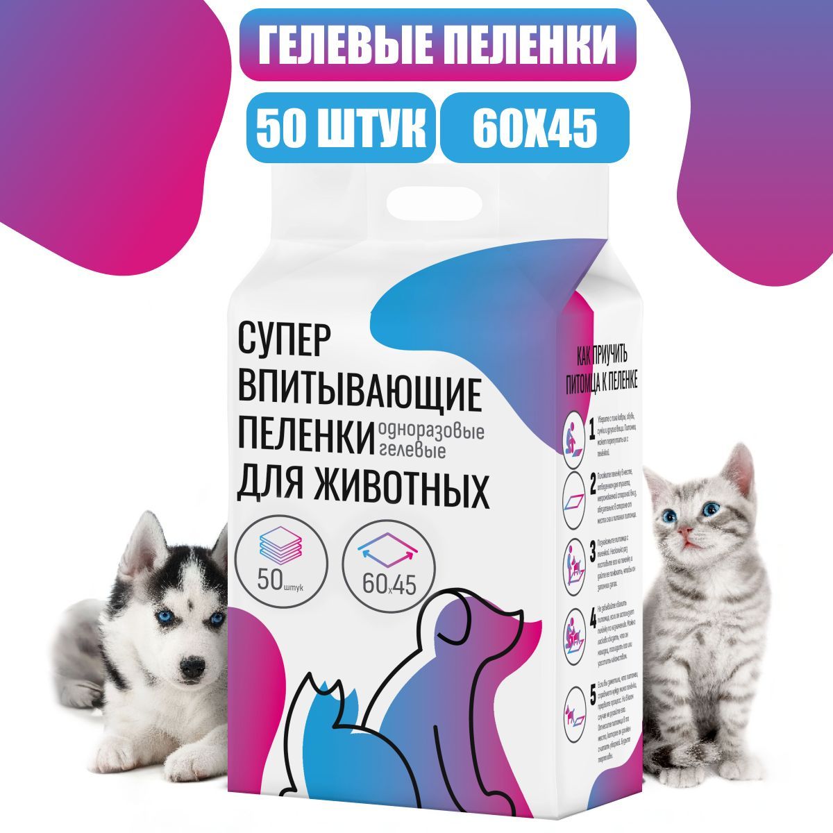 Пеленкидлясобак,одноразовые,впитывающие,ссуперабсорбентом,45х60см,50шт